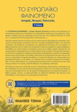 ΤΟ ΕΥΡΩΠΑΪΚΟ ΦΑΙΝΟΜΕΝΟ: Ιστορία, Θεσμοί, Πολιτικές, 3η έκδοση - Image 2