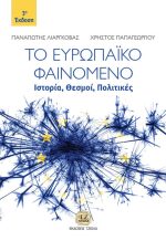 ΤΟ ΕΥΡΩΠΑΪΚΟ ΦΑΙΝΟΜΕΝΟ: Ιστορία, Θεσμοί, Πολιτικές, 3η έκδοση