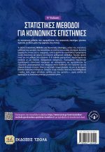 ΣΤΑΤΙΣΤΙΚΕΣ ΜΕΘΟΔΟΙ ΓΙΑ ΚΟΙΝΩΝΙΚΕΣ ΕΠΙΣΤΗΜΕΣ, 5η Έκδοση - Image 2