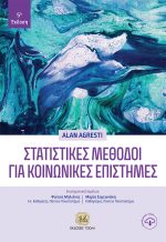 ΣΤΑΤΙΣΤΙΚΕΣ ΜΕΘΟΔΟΙ ΓΙΑ ΚΟΙΝΩΝΙΚΕΣ ΕΠΙΣΤΗΜΕΣ, 5η Έκδοση
