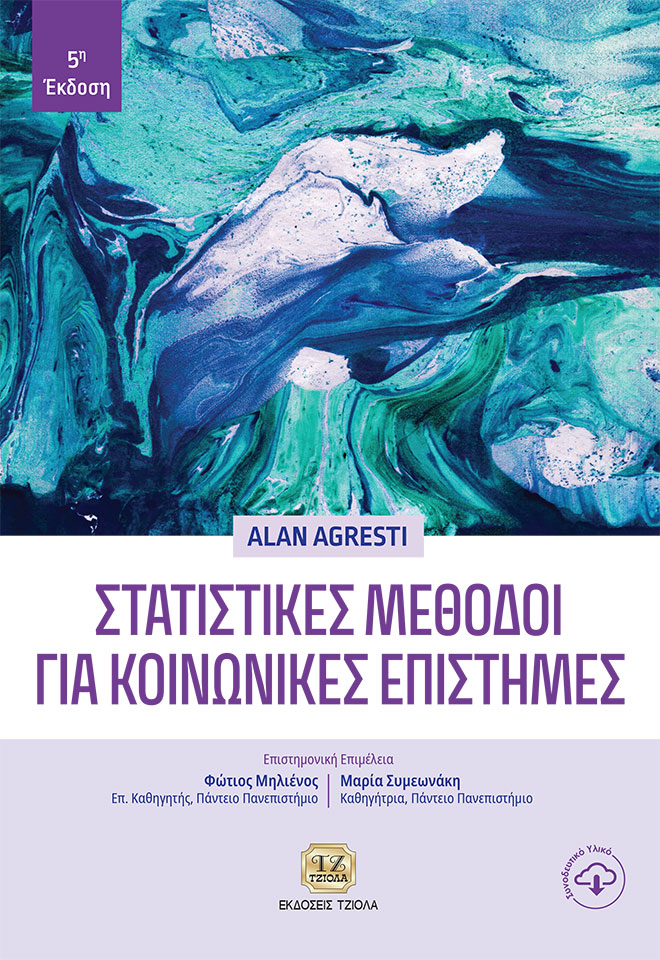 AGRESTI-Στατιστικές-Μέθοδοι-για-Κοινωνικές-Επιστήμες_5η_COVER_978-960-418-919-9-FC ΣΤΑΤΙΣΤΙΚΕΣ ΜΕΘΟΔΟΙ ΓΙΑ ΚΟΙΝΩΝΙΚΕΣ ΕΠΙΣΤΗΜΕΣ, 5η Έκδοση - Image 1