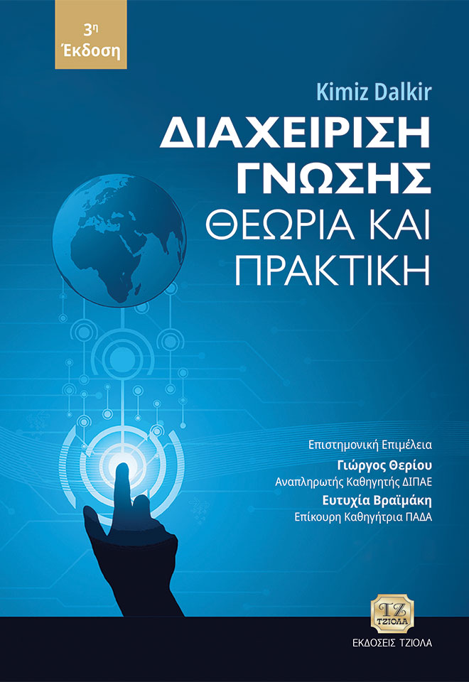 DALKIR_Διαχείριση-Γνώσης-Θεωρία-και-Πρακτική_3η_COVER_978-960-418-918-2_FC ΔΙΑΧΕΙΡΙΣΗ ΓΝΩΣΗΣ ΘΕΩΡΙΑ ΚΑΙ ΠΡΑΚΤΙΚΗ, 3η Έκδοση - Image 1