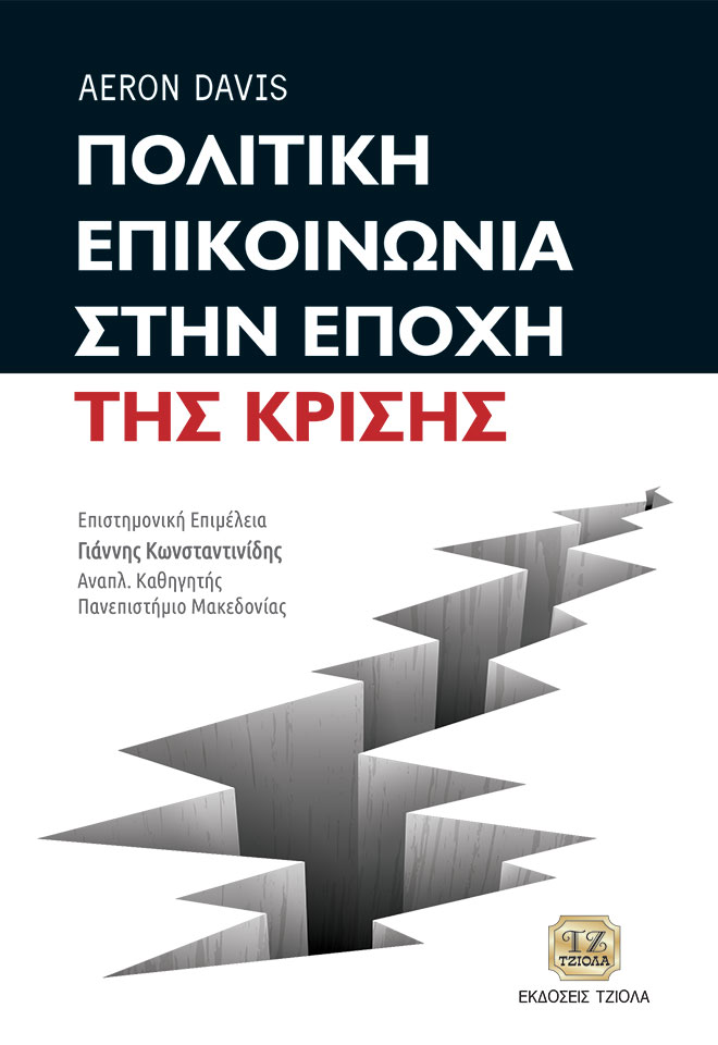 DAVIS-Πολιτική-Επικοινωνία-στην-Εποχή-της-Κρίσης_COVER_497-2-FC ΠΟΛΙΤΙΚΗ ΕΠΙΚΟΙΝΩΝΙΑ ΣΤΗΝ ΕΠΟΧΗ ΤΗΣ ΚΡΙΣΗΣ - Image 1