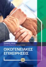 ΟΙΚΟΓΕΝΕΙΑΚΕΣ ΕΠΙΧΕΙΡΗΣΕΙΣ