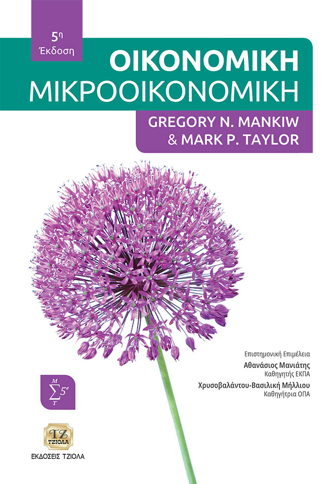 MANKIW-Οικονομική-(ΜΙΚΡΟ)_5Η_ΕΥΔΟΞΟΣ-FC ΟΙΚΟΝΟΜΙΚΗ (Μικροοικονομική), 5η έκδοση - Image 1
