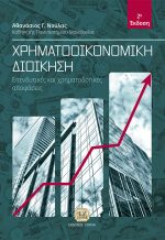 ΧΡΗΜΑΤΟΟΙΚΟΝΟΜΙΚΗ ΔΙΟΙΚΗΣΗ: Επενδυτικές και Χρηματοδοτικές Αποφάσεις, 2η Έκδοση