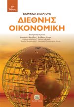 ΔΙΕΘΝΗΣ ΟΙΚΟΝΟΜΙΚΗ, 13η Έκδοση