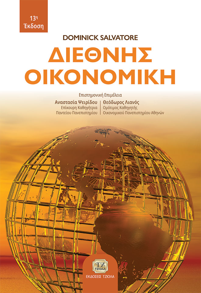 SALVATORE-Διεθνείς-Οικονομική_13ε_COVER_978-960-418-945-8_FC ΔΙΕΘΝΗΣ ΟΙΚΟΝΟΜΙΚΗ, 13η Έκδοση - Image 1