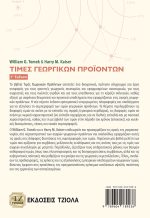 ΤΙΜΕΣ ΓΕΩΡΓΙΚΩΝ ΠΡΟΪΟΝΤΩΝ, 5η Έκδοση - Image 2