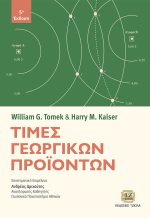 ΤΙΜΕΣ ΓΕΩΡΓΙΚΩΝ ΠΡΟΪΟΝΤΩΝ, 5η Έκδοση