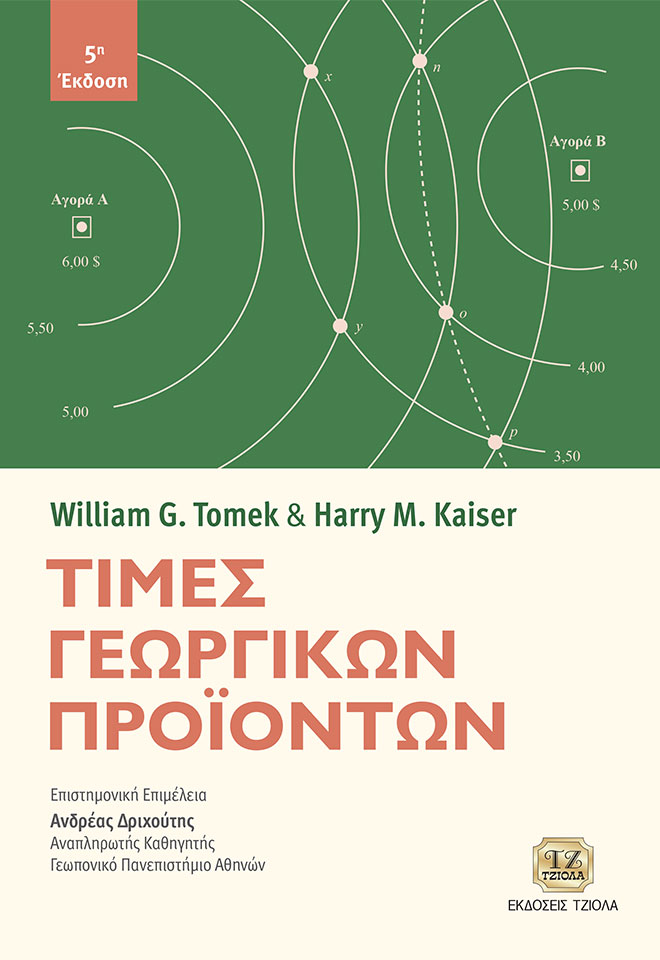 TOMEK-Τιμές-Γεωργικών-Προϊόντων_5η_COVER_978-960-418-923-6_FC ΤΙΜΕΣ ΓΕΩΡΓΙΚΩΝ ΠΡΟΪΟΝΤΩΝ, 5η Έκδοση - Image 1