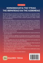ΚΟΙΝΩΝΙΟΛΟΓΙΑ ΤΗΣ ΥΓΕΙΑΣ, ΤΗΣ ΘΕΡΑΠΕΙΑΣ ΚΑΙ ΤΗΣ ΑΣΘΕΝΕΙΑΣ, 10η Έκδοση - Image 2
