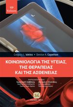 ΚΟΙΝΩΝΙΟΛΟΓΙΑ ΤΗΣ ΥΓΕΙΑΣ, ΤΗΣ ΘΕΡΑΠΕΙΑΣ ΚΑΙ ΤΗΣ ΑΣΘΕΝΕΙΑΣ, 10η Έκδοση