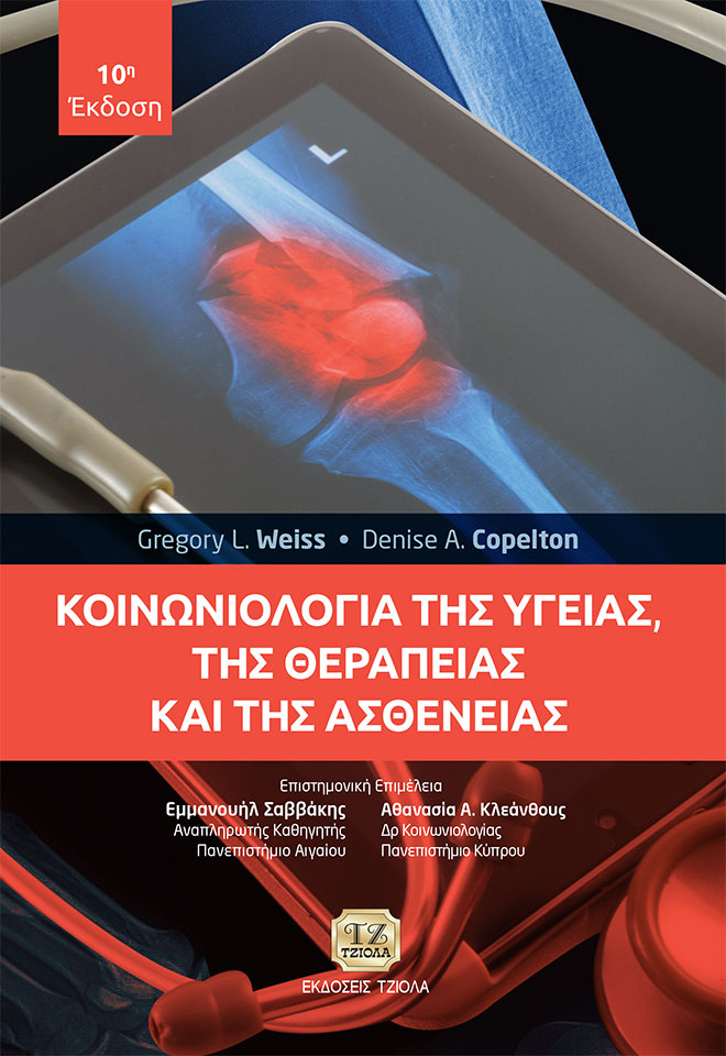 WEISS_Κοινωνιολογία-της-υγείας_10η_COVER_978-960-418-490-3_FC ΚΟΙΝΩΝΙΟΛΟΓΙΑ ΤΗΣ ΥΓΕΙΑΣ, ΤΗΣ ΘΕΡΑΠΕΙΑΣ ΚΑΙ ΤΗΣ ΑΣΘΕΝΕΙΑΣ, 10η Έκδοση - Image 1