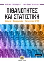 ΠΙΘΑΝΟΤΗΤΕΣ ΚΑΙ ΣΤΑΤΙΣΤΙΚΗ, Θεωρία - Εφαρμογές - Χρήση του SPSS