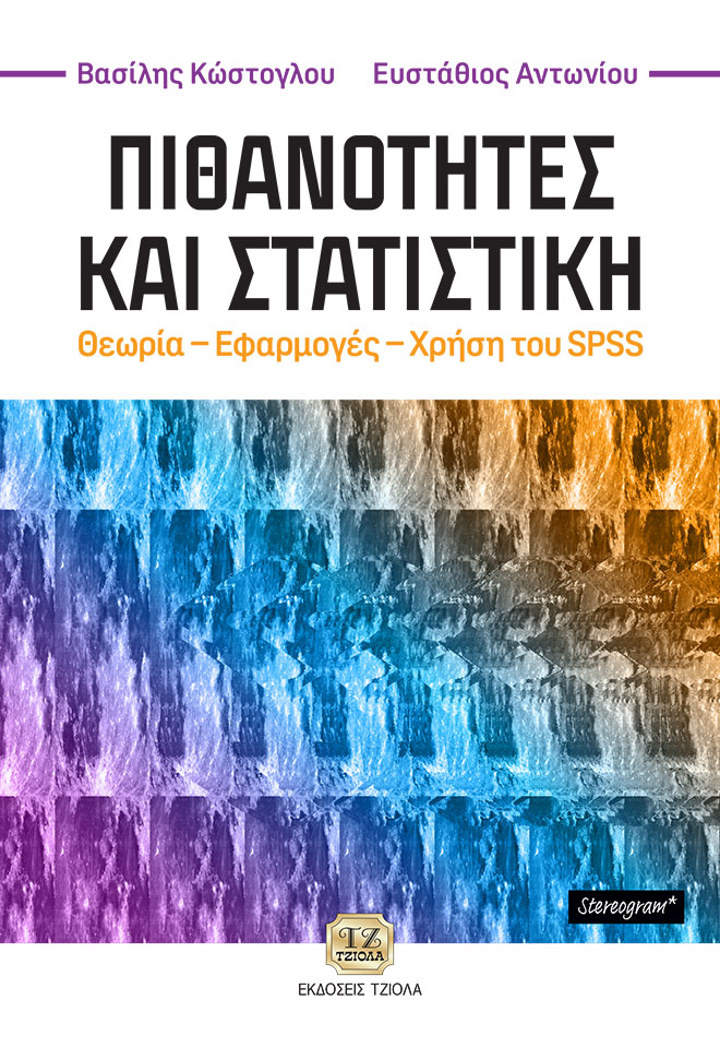 KOSTOGLOU-ANTONIOU_565-8_FC ΠΙΘΑΝΟΤΗΤΕΣ ΚΑΙ ΣΤΑΤΙΣΤΙΚΗ, Θεωρία - Εφαρμογές - Χρήση του SPSS - Image 1