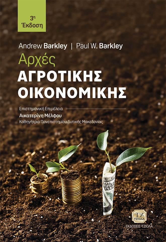 BARKLEY_Αρχές-Αγροτικής-Οικονομικής,-3η_978-960-418-991-5_FC ΑΡΧΕΣ ΑΓΡΟΤΙΚΗΣ ΟΙΚΟΝΟΜΙΚΗΣ, 3η Έκδοση - Image 1