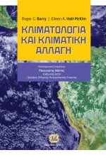 ΚΛΙΜΑΤΟΛΟΓΙΑ ΚΑΙ ΚΛΙΜΑΤΙΚΗ ΑΛΛΑΓΗ