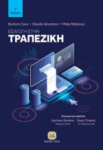 ΕΙΣΑΓΩΓΗ ΣΤΗΝ ΤΡΑΠΕΖΙΚΗ, 3η Έκδοση