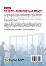 ΔΙΑΧΕΙΡΙΣΗ ΑΝΘΡΩΠΙΝΟΥ ΔΥΝΑΜΙΚΟΥ, 15η Έκδοση - Image 2
