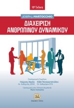 ΔΙΑΧΕΙΡΙΣΗ ΑΝΘΡΩΠΙΝΟΥ ΔΥΝΑΜΙΚΟΥ, 15η Έκδοση