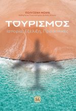 ΤΟΥΡΙΣΜΟΣ - Ιστορία, Εξέλιξη, Προοπτικές