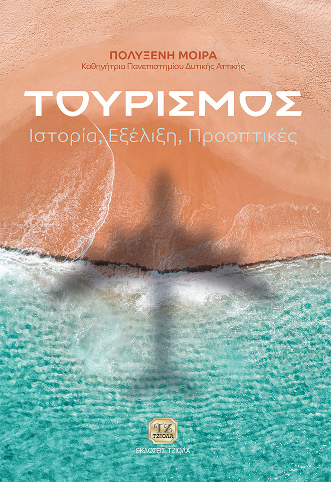 MOIRA-Τουρισμός_COVER_978-960-418-962-5_FC ΤΟΥΡΙΣΜΟΣ - Ιστορία, Εξέλιξη, Προοπτικές - Image 1