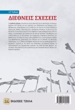 ΔΙΕΘΝΕΙΣ ΣΧΕΣΕΙΣ, 12η έκδοση - Image 2