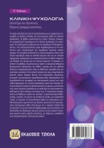 ΚΛΙΝΙΚΗ ΨΥΧΟΛΟΓΙΑ: Επιστήμη και Πρακτική, Θέματα Διαφορετικότητας, 5η Έκδοση - Image 2