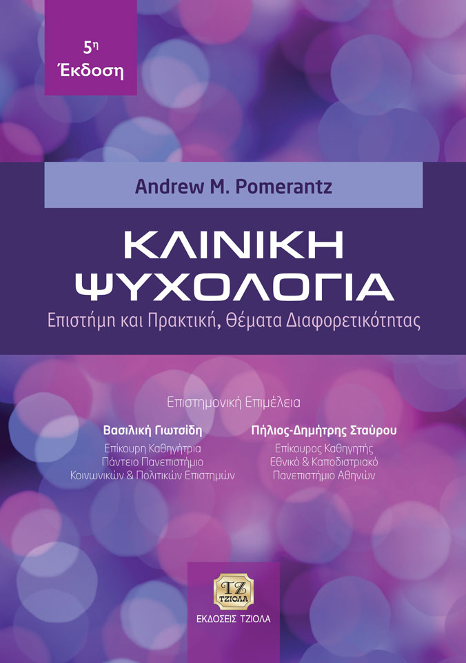 POMERANTZ_Κλινική-ψυχολογία_5η_978-960-418-966-3_FC ΚΛΙΝΙΚΗ ΨΥΧΟΛΟΓΙΑ: Επιστήμη και Πρακτική, Θέματα Διαφορετικότητας, 5η Έκδοση - Image 1