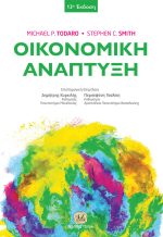 ΟΙΚΟΝΟΜΙΚΗ ΑΝΑΠΤΥΞΗ, 13η Έκδοση