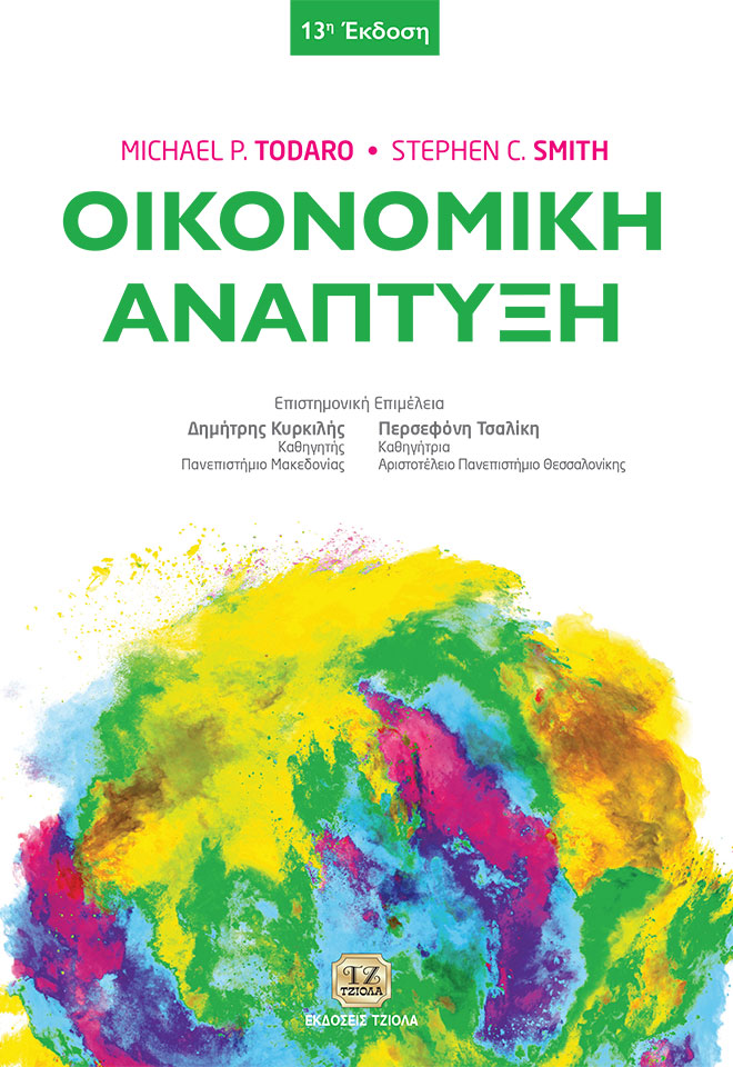 TODARO-SMITH-Οικονομική-Ανάπτυξη_13η_COVER_978-960-418-963-2_FC ΟΙΚΟΝΟΜΙΚΗ ΑΝΑΠΤΥΞΗ, 13η Έκδοση - Image 1