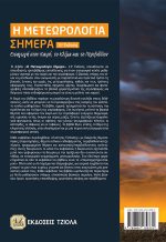 Η ΜΕΤΕΩΡΟΛΟΓΙΑ ΣΗΜΕΡΑ, 13η Έκδοση - Image 2