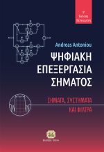 ΨΗΦΙΑΚΗ ΕΠΕΞΕΡΓΑΣΙΑ ΣΗΜΑΤΟΣ, Σήματα, Συστήματα & Φίλτρα, 1η Βελτιωμένη Έκδοση