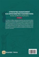 ΣΤΡΑΤΗΓΙΚΟ ΜΑΝΑΤΖΜΕΝΤ ΚΑΙ ΑΝΤΑΓΩΝΙΣΤΙΚΟ ΠΛΕΟΝΕΚΤΗΜΑ, 6η Έκδοση - Image 2