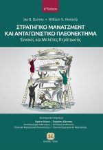 ΣΤΡΑΤΗΓΙΚΟ ΜΑΝΑΤΖΜΕΝΤ ΚΑΙ ΑΝΤΑΓΩΝΙΣΤΙΚΟ ΠΛΕΟΝΕΚΤΗΜΑ, 6η Έκδοση