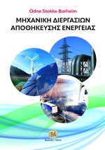 ΜΗΧΑΝΙΚΗ ΔΙΕΡΓΑΣΙΩΝ ΑΠΟΘΗΚΕΥΣΗΣ ΕΝΕΡΓΕΙΑΣ