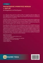 ΕΦΑΡΜΟΣΜΕΝΕΣ ΑΡΙΘΜΗΤΙΚΕΣ ΜΕΘΟΔΟΙ ΜΕ MATLAB ΓΙΑ ΜΗΧΑΝΙΚΟΥΣ ΚΑΙ ΕΠΙΣΤΗΜΟΝΕΣ, 5η Έκδοση - Image 2