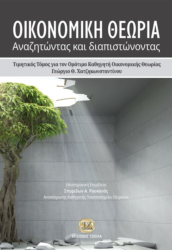 CHATZIKONSTANTINOU_Οικονομική-Θεωρία_Τιμητικός-Τόμος_586-3_FC ΟΙΚΟΝΟΜΙΚΗ ΘΕΩΡΙΑ: Αναζητώντας και Διαπιστώνοντας - Image 1