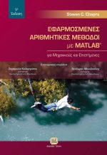 ΕΦΑΡΜΟΣΜΕΝΕΣ ΑΡΙΘΜΗΤΙΚΕΣ ΜΕΘΟΔΟΙ ΜΕ MATLAB ΓΙΑ ΜΗΧΑΝΙΚΟΥΣ ΚΑΙ ΕΠΙΣΤΗΜΟΝΕΣ, 5η Έκδοση