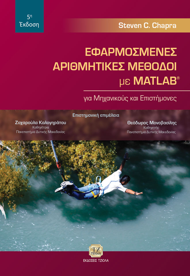 CYLVWH~S ΕΦΑΡΜΟΣΜΕΝΕΣ ΑΡΙΘΜΗΤΙΚΕΣ ΜΕΘΟΔΟΙ ΜΕ MATLAB ΓΙΑ ΜΗΧΑΝΙΚΟΥΣ ΚΑΙ ΕΠΙΣΤΗΜΟΝΕΣ, 5η Έκδοση - Image 1