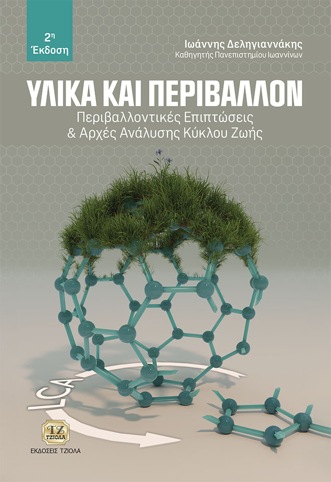 DELIGIANNAKIS-Υλικά-και-Περιβάλλον_2η_COVER_978-960-418-946-5_FC ΥΛΙΚΑ ΚΑΙ ΠΕΡΙΒΑΛΛΟΝ, 2η Έκδοση - Image 1