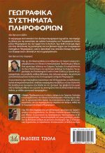 ΓΕΩΓΡΑΦΙΚΑ ΣΥΣΤΗΜΑΤΑ ΠΛΗΡΟΦΟΡΙΩΝ - Image 2
