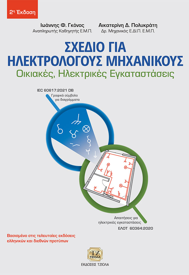 GKONOS-POLIKRATI-Σχέδιο-για-Ηλεκτρολόγους_2η_COVER_978-960-418-928-1_FC ΣΧΕΔΙΟ ΓΙΑ ΗΛΕΚΤΡΟΛΟΓΟΥΣ ΜΗΧΑΝΙΚΟΥΣ, Οικιακές Ηλεκτρικές Εγκαταστάσεις, 2η Έκδοση - Image 1