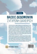 ΒΑΣΕΙΣ ΔΕΔΟΜΕΝΩΝ: Σύγχρονη Διαχείριση, 13η Έκδοση - Image 2