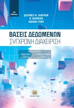 ΒΑΣΕΙΣ ΔΕΔΟΜΕΝΩΝ: Σύγχρονη Διαχείριση, 13η Έκδοση