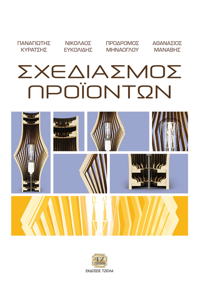 KIRATSIS-EUKOLIDIS-et-al-Σχεδιασμός-Προϊόντων_932-8_FC ΣΧΕΔΙΑΣΜΟΣ ΠΡΟΪΟΝΤΩΝ - Image 1