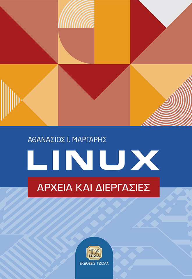 MARGARIS_Linux_COVER_978-960-418-629-7-FC LINUX, Αρχεία και Διεργασίες - Image 1
