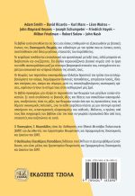 ΟΙΚΟΝΟΜΙΚΗ ΘΕΩΡΙΑ: Από τον Adam Smith στον John Nash - Image 2