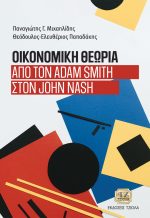 ΟΙΚΟΝΟΜΙΚΗ ΘΕΩΡΙΑ: Από τον Adam Smith στον John Nash